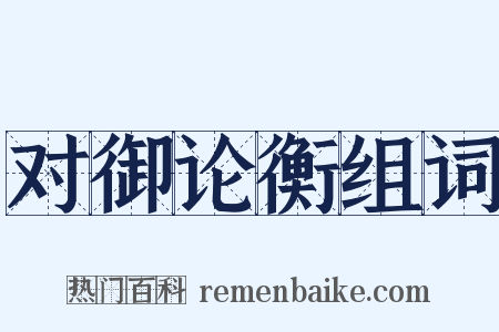 对御论衡组词是什么意思的图片
